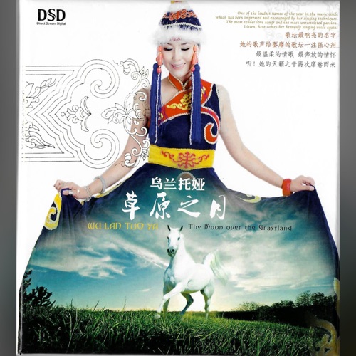 草原之月 – 乌兰托娅-无损音乐