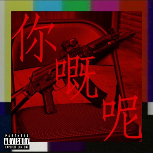 你嘅呢 – Single – 街道办GDC & 凉茶-无损音乐