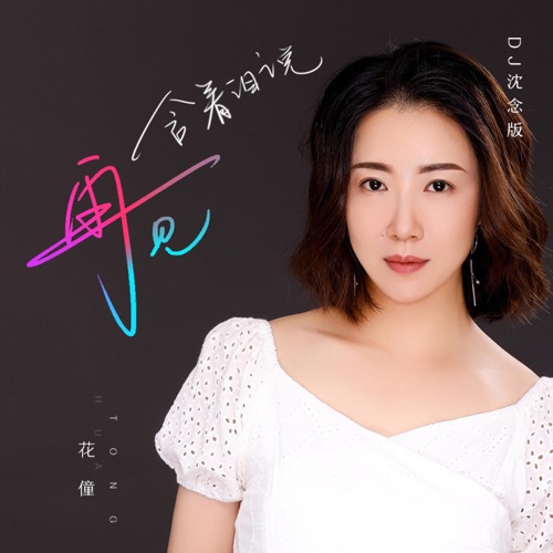 含着泪说再见 (DJ沈念版) – Single – 花僮-无损音乐