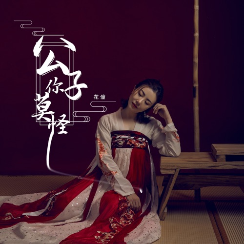 公子你莫怪 – Single – 花僮-无损音乐