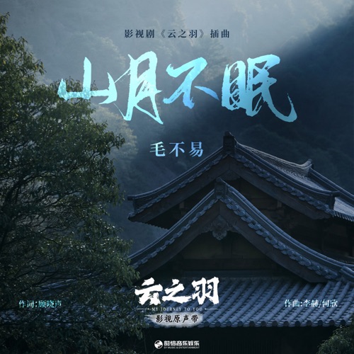 山月不眠 (《云之羽》影视剧插曲) – Single – 毛不易-无损音乐