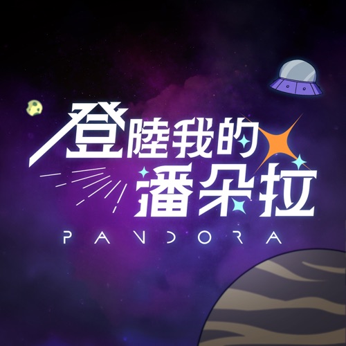 登陆我的潘朵拉 – Single – Pandora乐队-无损音乐