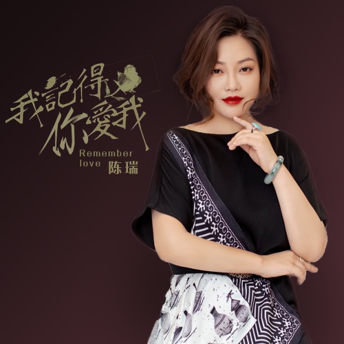 我记得你爱我 – Single – 陈瑞-无损音乐