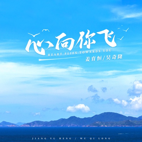 心向你飞 – Single – 姜育恒 & 吴奇隆-无损音乐