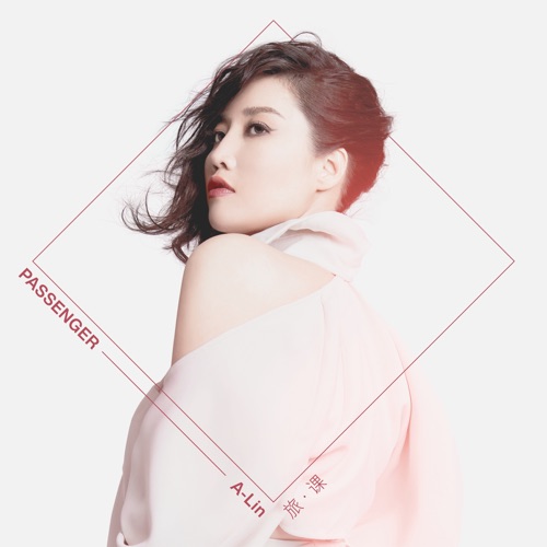 旅.课 – Single – A-Lin-无损音乐