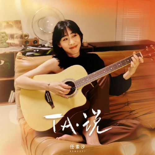TA·说 – 任素汐 [5.1声道]-无损音乐