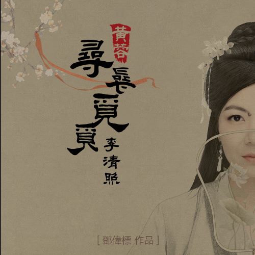 黄蓉 & 邓伟标 – 寻寻觅觅李清照 (根据李清照原词新编歌曲)-无损音乐/蓝光演唱会