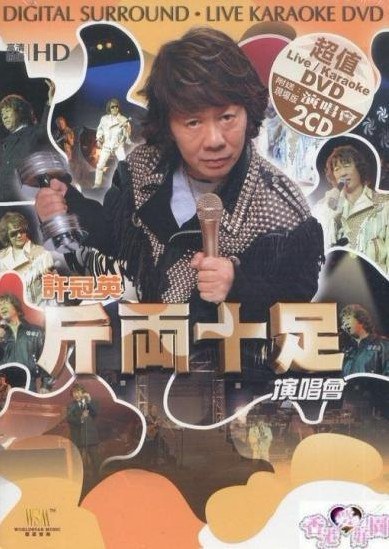 许冠英斤两十足演唱会 Karaoke绝版 [DVD 《ISO 6.5G》 演唱会 [DVD-ISO 6.5G]-无损音乐/蓝光演唱会