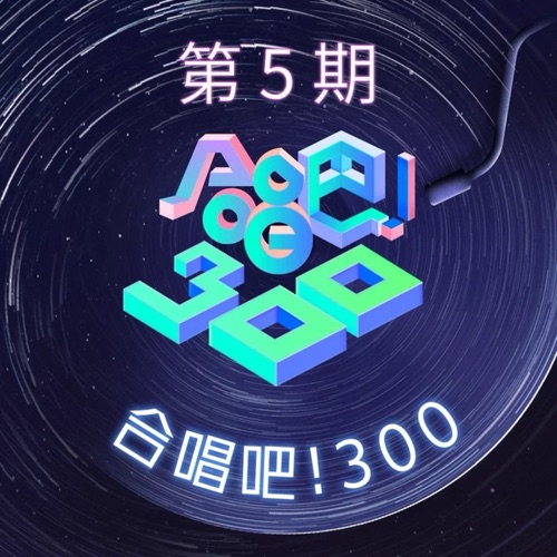 范丞丞 & 毛不易 《合唱吧!300 第5期 – Single – 范丞丞 & 毛不易》 演唱会 [Live]-无损音乐