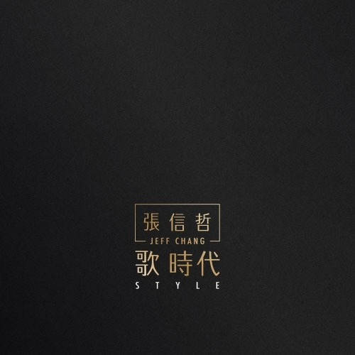 张信哲 《歌时代》 2016 Hi-Res无损专辑 [Hi-Res Flac 826MB]-无损音乐/蓝光演唱会