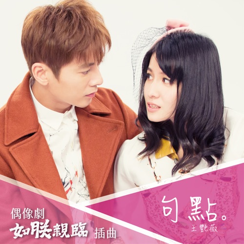 句点 – Single – 王艳薇-无损音乐
