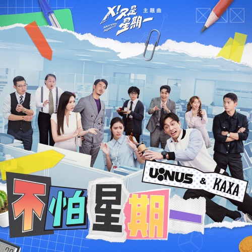 不怕星期一 (剧集《X!又是星期一》主题曲) – Single – U:NUS & KAXA-无损音乐