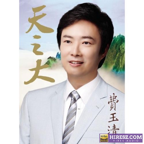 费玉清 天之大-无损音乐/蓝光演唱会