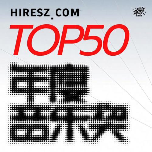 2025年度热歌TOP50 – 群星-无损音乐
