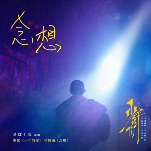 念想 (电影《少年的你》电影情感曲) – Single – 易烊千玺-无损音乐