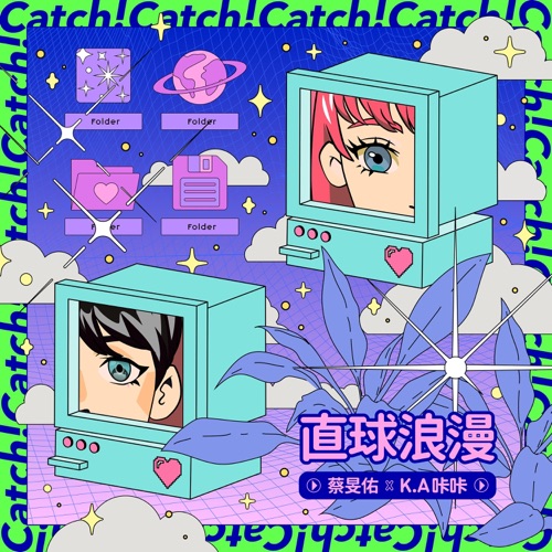 直球浪漫 – Single – K.A咔咔 & 蔡旻佑-无损音乐/蓝光演唱会