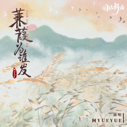 蒹葭为谁发 – Single – 阿YueYue-无损音乐