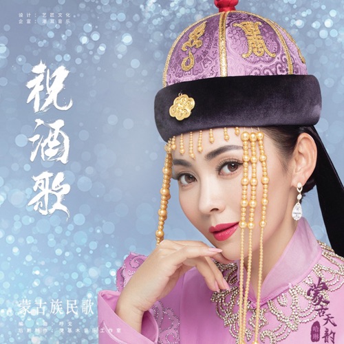 祝酒歌 – Single – 哈琳-无损音乐