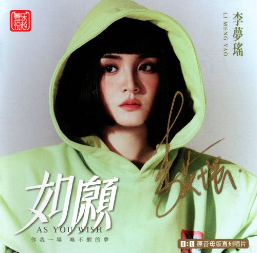 李梦瑶 《如愿 原音母盘1：1直刻 – 李梦瑶》 Hi-Res无损专辑 [FLAC 分轨]-无损音乐