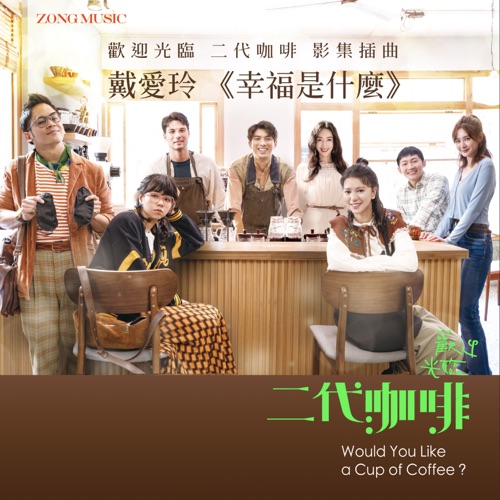戴爱玲 《幸福是什么》欢迎光临 二代咖啡 影集插曲 – Single – 戴爱玲-无损音乐/蓝光演唱会