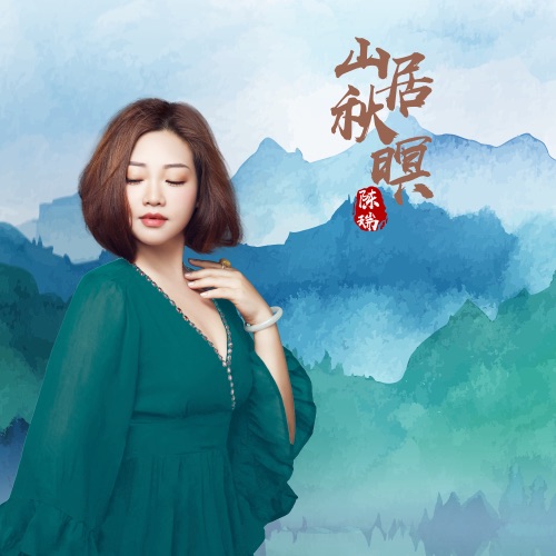 山居秋暝 – Single – 陈瑞-无损音乐