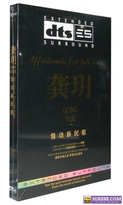 《FLAC5.1 山间精灵 山歌情韵 龚玥》 Hi-Res无损专辑 [情动新民歌]-无损音乐