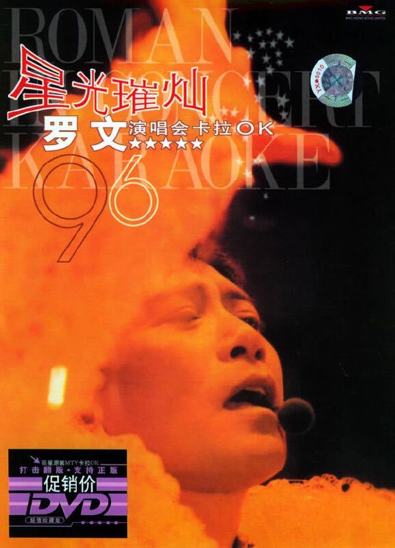 罗文 《星光璀璨演唱会 卡拉OK》 1996 演唱会 [DVD ISO 6.97GB]-无损音乐/蓝光演唱会