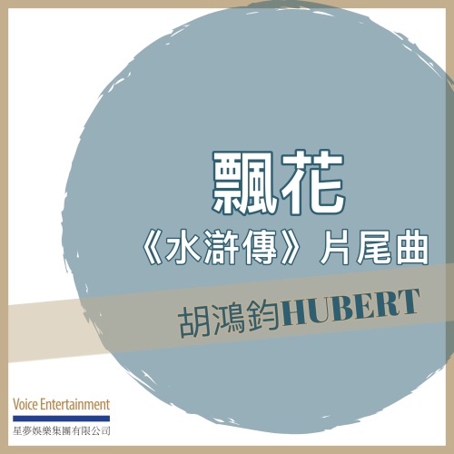 飘花 (《水浒传》片尾曲) – Single – 胡鸿钧-无损音乐