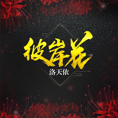彼岸花 – Single – 洛天依-无损音乐