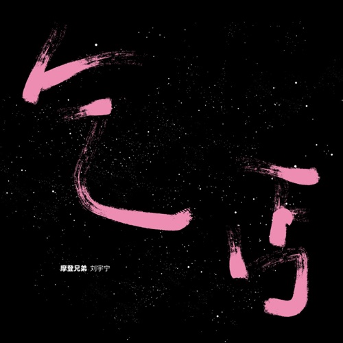 乞丐 – Single – 刘宇宁-无损音乐