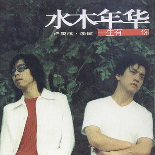 一生有你 – EP – 水木年华-无损音乐