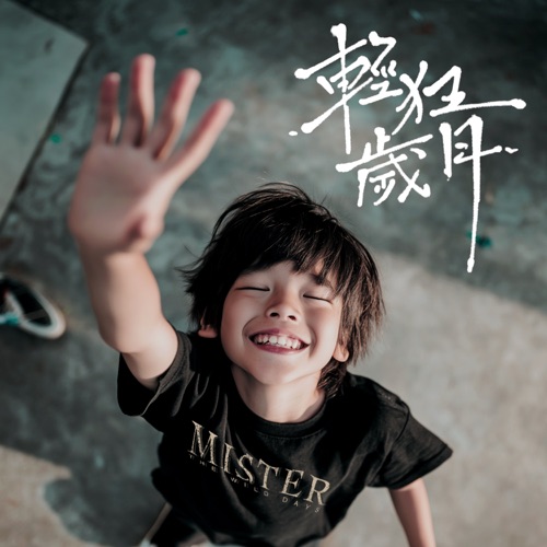 轻狂岁月 – Single – Mr.-无损音乐