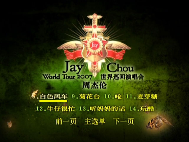 《周杰伦 世界巡回演唱会JAY WORLD TOURS LIVE PERFORMANCE》 2007 演唱会 [中国大陆版DVD]