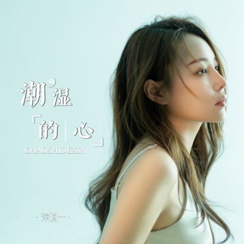 洋澜一 《潮湿的心 – 洋澜一》 Hi-Res无损专辑 [FLAC 分轨]-无损音乐