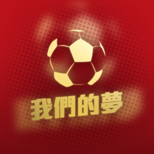 我们的梦 – Single – 谭咏麟, 钟镇涛, 陈慧娴, 许志安, 梁汉文, 陈晓东, 李幸倪, 邓紫棋, AGA, 刘浩龙, 符致逸, 麦家瑜, 周殷廷, Gary Chiu, 罗钧满, Robynn & Kendy, 欧阳靖, Gold Mountain & Ansheles-无损音乐
