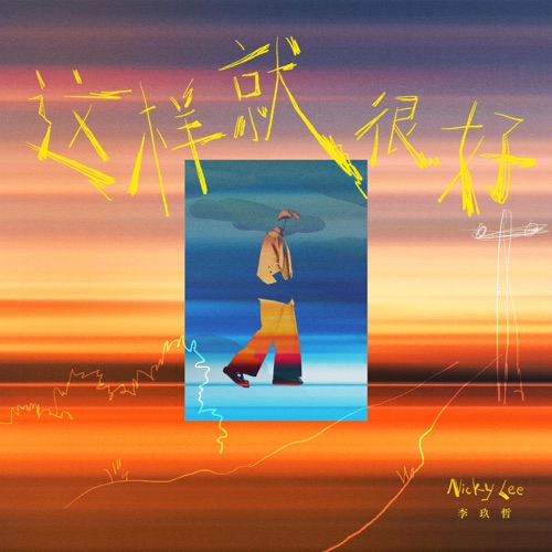 这样就很好 – Single – 李玖哲-无损音乐
