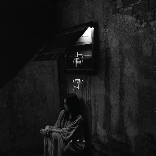 忐忑 – Single – 谢安琪-无损音乐