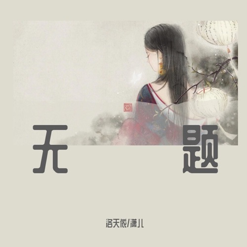 无题 – Single – 洛天依 & 潇儿-无损音乐