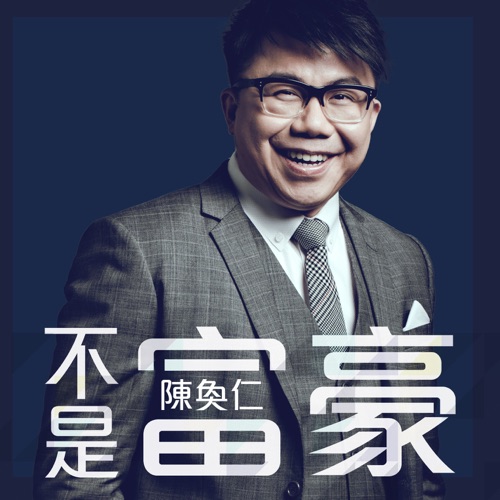不是富豪 – Single – 陈奂仁-无损音乐/蓝光演唱会