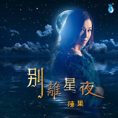 别离星夜 – 陈果-无损音乐