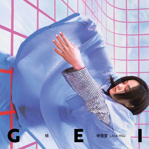给 – 徐佳莹-无损音乐