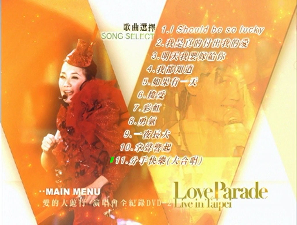 梁静茹 《爱的大游行 Live全记录 2DVD》 2005 演唱会 [DVD ISO 9.1G]
