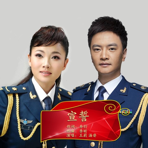 宣誓 – Single – 王莉 & 汤非-无损音乐