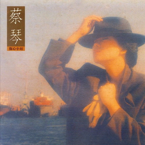 伤心小站 (Remastered) – 蔡琴-无损音乐