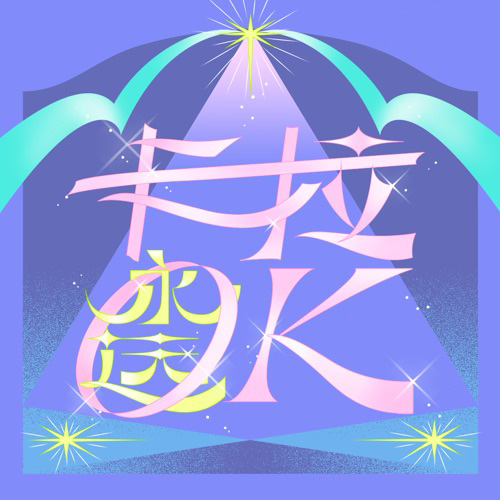 陶喆 《卡拉永远 OK – 陶喆》 Hi-Res无损专辑 [FLAC 分轨]-无损音乐
