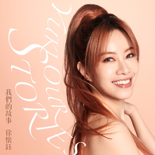 我们的故事 – Single – 徐怀钰-无损音乐