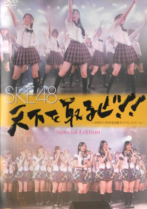 《SKE48 Tenka Wo Toruze~.07.30 at Nagoya Diamond Hall》 2009 演唱会 [2DVD ISO 10.7GB]-无损音乐/蓝光演唱会