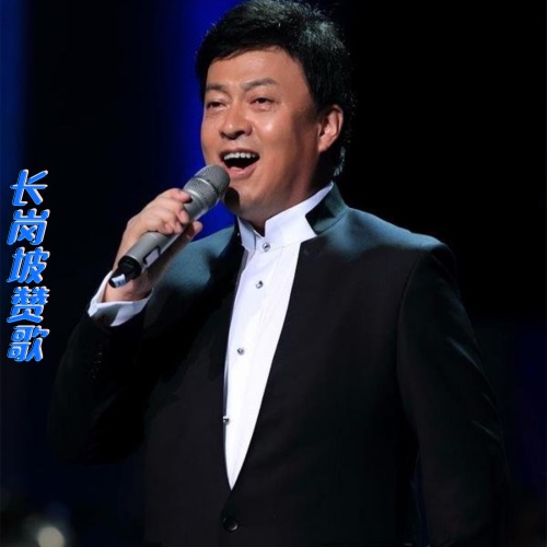 长岗坡赞歌 – Single – 吕继宏-无损音乐