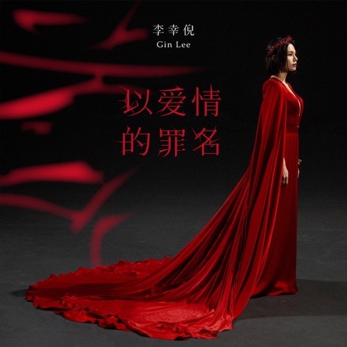 以爱情的罪名 – Single – 李幸倪-无损音乐