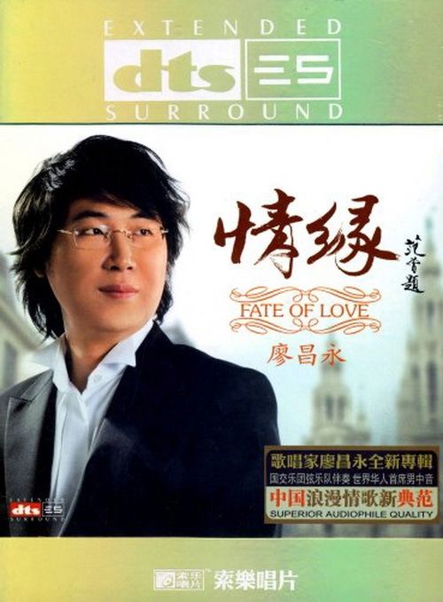 情缘 – 廖昌永 [5.1声道]-无损音乐